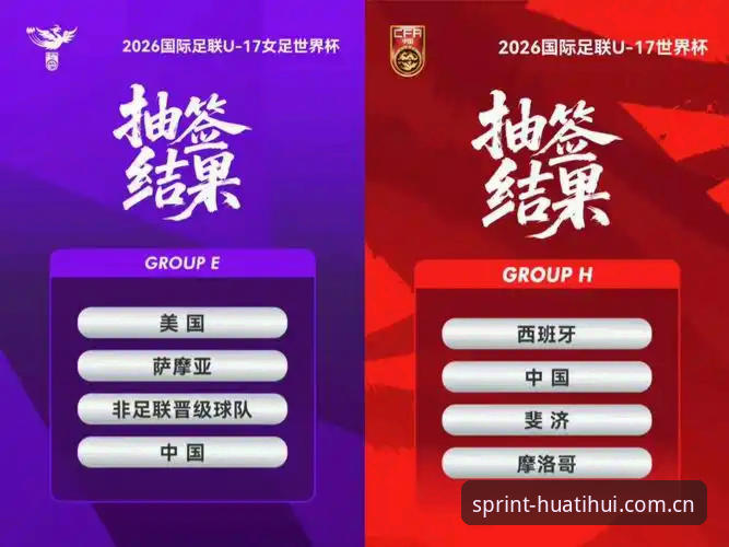 U17世界杯抽签结果解读与观赛实战指南